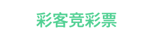 彩客竞彩票 Logo